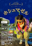 ユビッジャ・ポポポー主催ライブにトンツカタン森本＆お抹茶、怪奇！YesどんぐりRPG