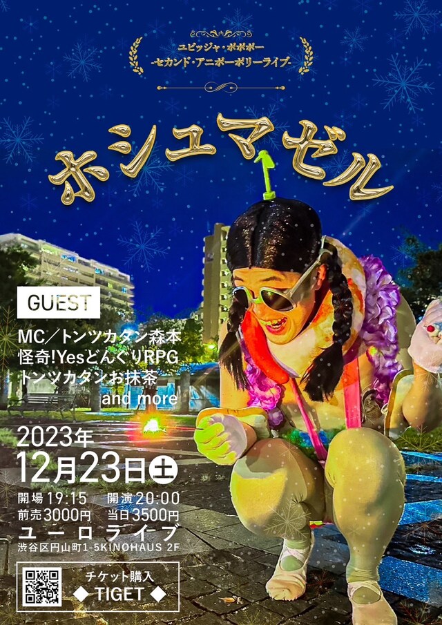 「ユビッジャ・ポポポーセカンドアニポーポリーライブ ホシュマゼル」フライヤー