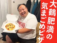 「大鶴肥満の気まごめピザ」