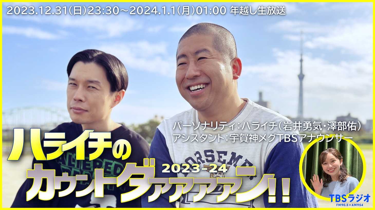 TBSラジオの年越し特番「ハライチのカウントダァァァァン!!」メイン画像。