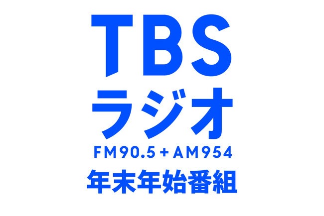TBSラジオ年末年始番組イメージ