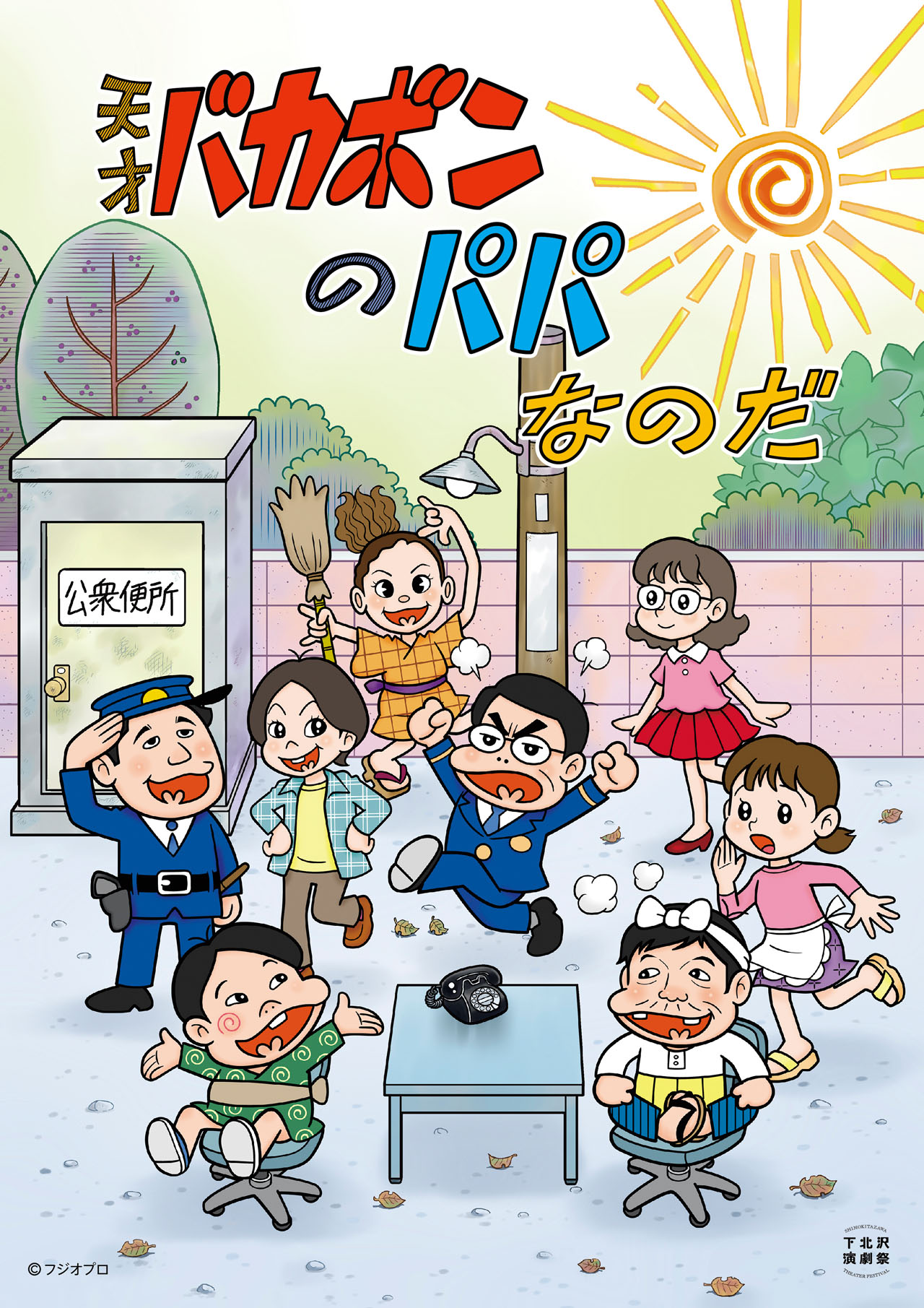 「天才バカボンのパパなのだ」チラシ