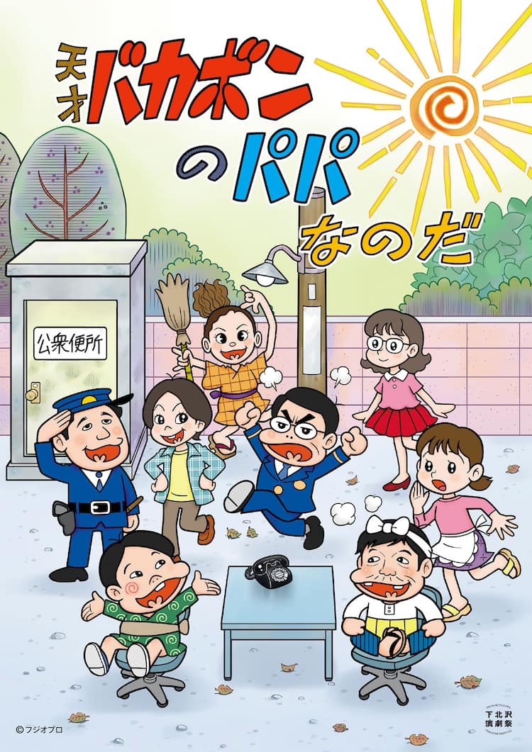 芸人出演舞台「天才バカボンのパパなのだ」詳細発表、メトロンズ登場 