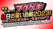 サカイストが総合MC、よしもと福岡劇場で大晦日公演　紅白チーム戦