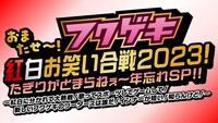「フクゲキ紅白お笑い合戦2023」ロゴ