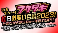 サカイストが総合MC、よしもと福岡劇場で大晦日公演　紅白チーム戦