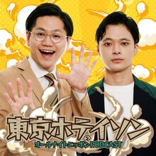 「東京ホテイソンのオールナイトニッポンPODCAST」