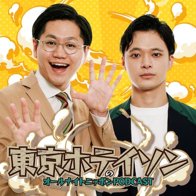 「東京ホテイソンのオールナイトニッポンPODCAST」