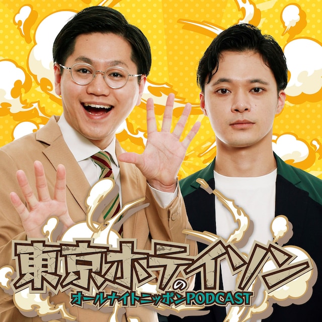 「東京ホテイソンのオールナイトニッポンPODCAST」