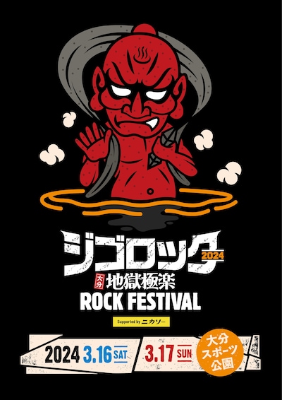 「ジゴロック2024 ～大分“地獄極楽”ROCK FESTIVAL～ supported by ニカソー」ビジュアル