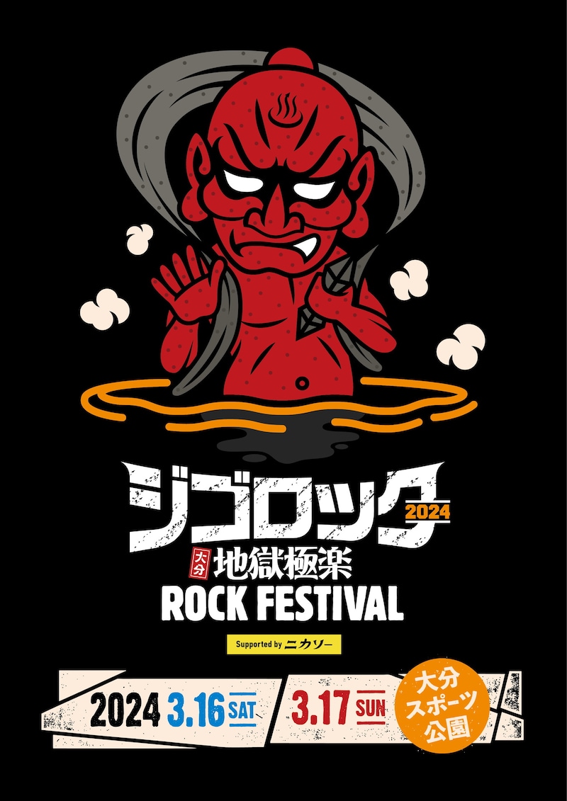 「ジゴロック2024 ～大分“地獄極楽”ROCK FESTIVAL～ supported by ニカソー」ビジュアル