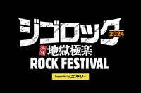 「ジゴロック2024 ～大分“地獄極楽”ROCK FESTIVAL～ supported by ニカソー」ビジュアル