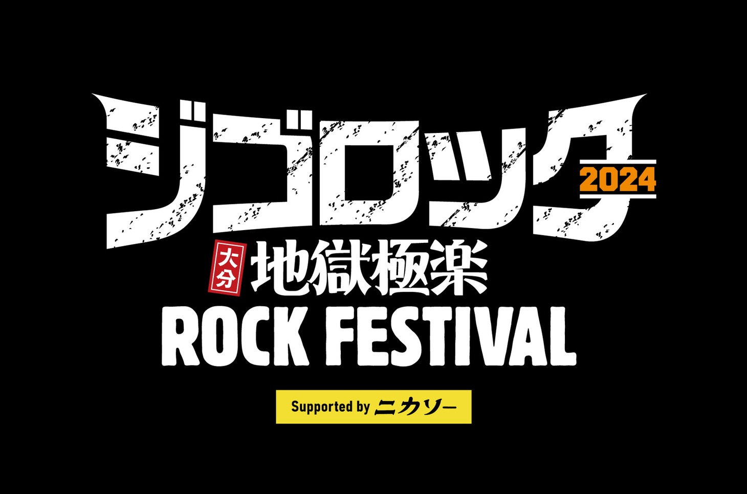 「ジゴロック2024 ～大分“地獄極楽”ROCK FESTIVAL～ supported by ニカソー」ビジュアル