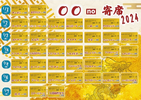 2024年1月に予定されている「no寄席」シリーズ。