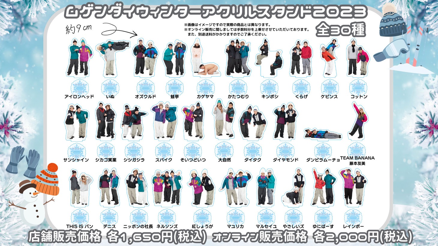 「MUGENDAI WINTER‘23」アクリルスタンド