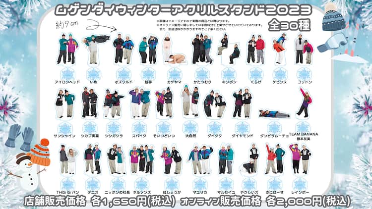 ムゲンダイ冬のアクスタ登場、年末特別興行や新春「no寄席」シリーズも 