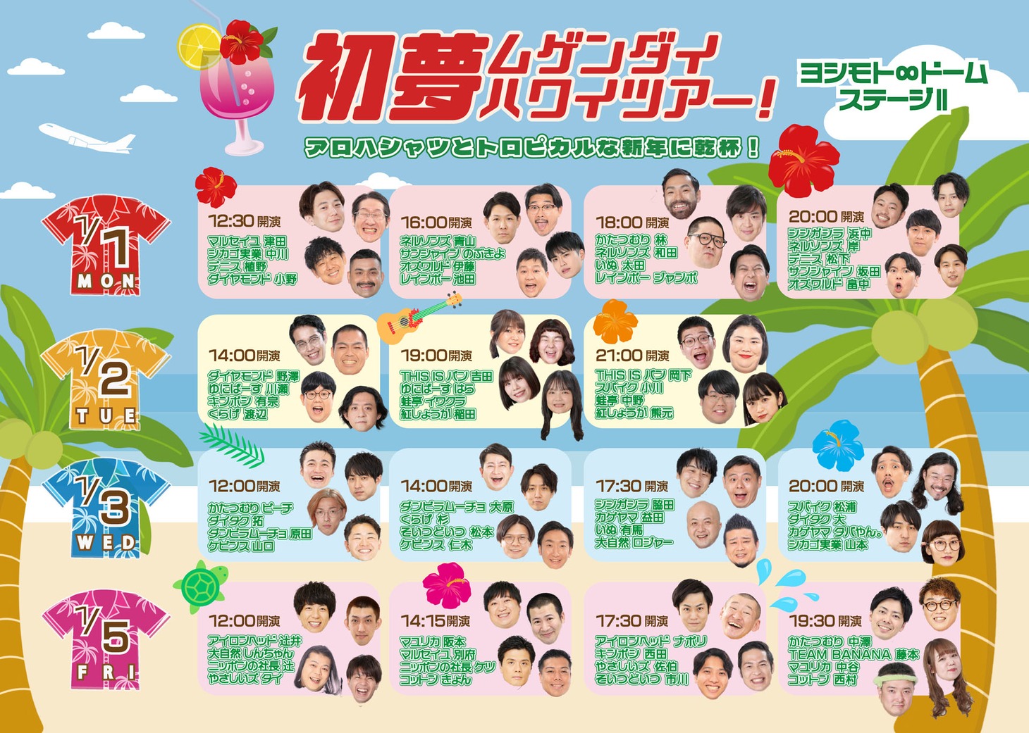 「初夢ムゲンダイハワイツアー！アロハシャツとトロピカルな新年に乾杯！～〇〇と〇〇と〇〇と〇〇編～」