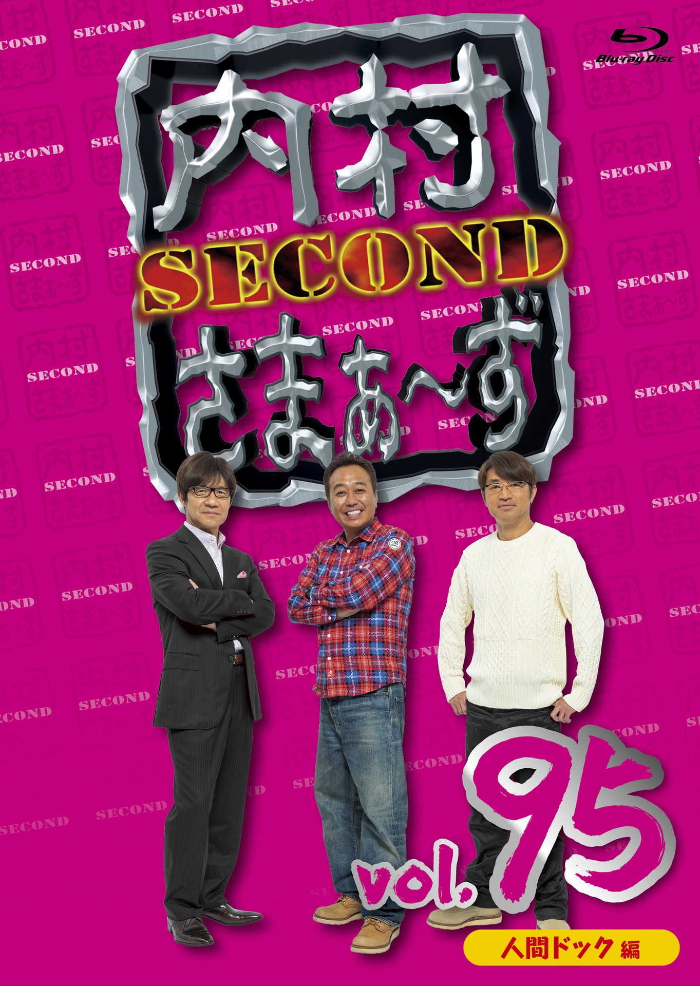 「内さま」Blu-ray、Vol.95ジャケット。