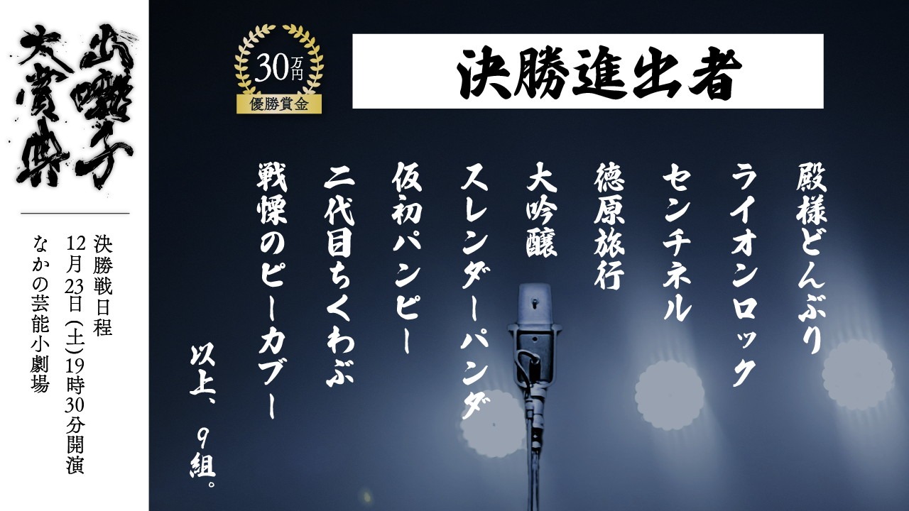 「出囃子大賞典2023」決勝戦のビジュアル。