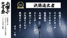 今年の勝負ネタで競う大会 決勝にセンチネル、徳原旅行、戦慄のピーカブーら