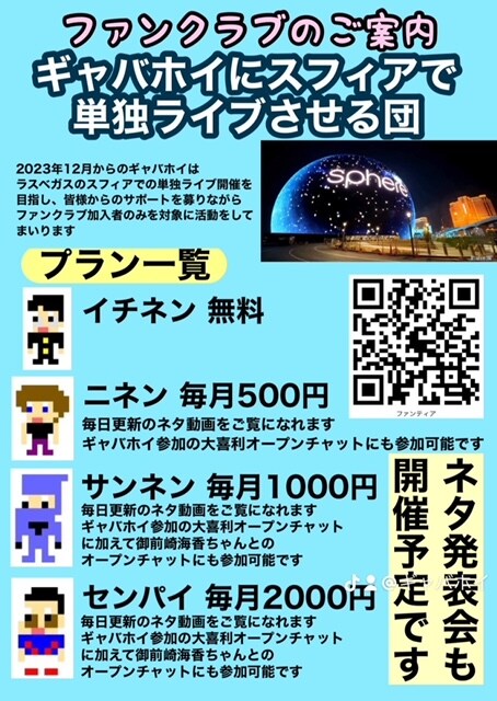 「ギャバホイにスフィアで単独ライブさせる団」イメージ