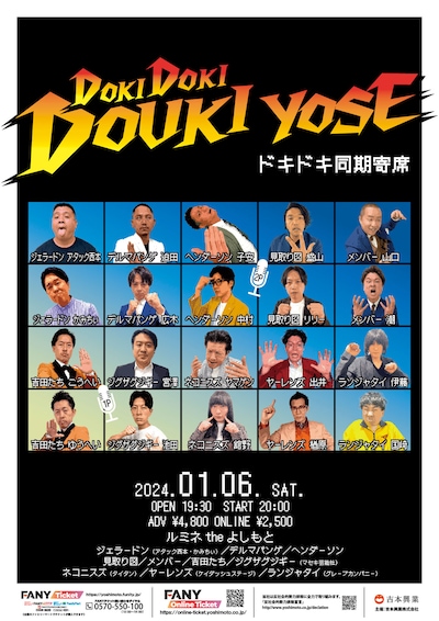 「ドキドキ同期寄席」チラシ