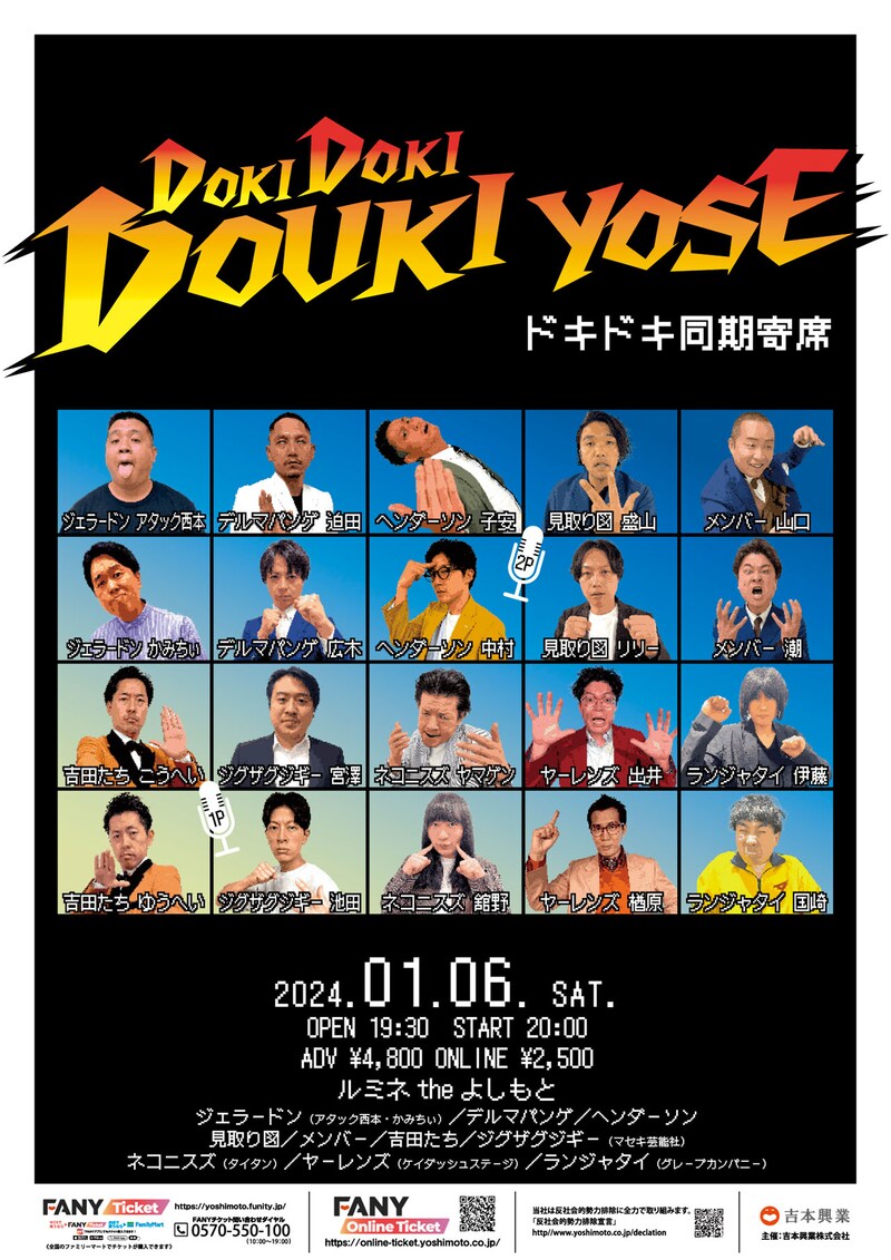 「ドキドキ同期寄席」チラシ