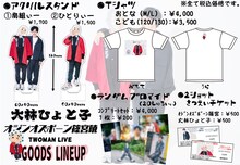 「大林ひょと子・オジンオズボーン篠宮暁のツーマンライブ」グッズラインナップ