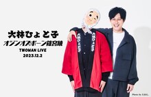 「大林ひょと子・オジンオズボーン篠宮暁のツーマンライブ」ビジュアル