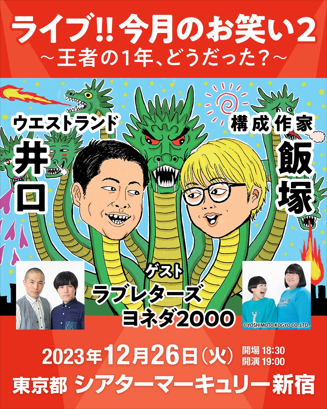 「ライブ!!今月のお笑い2～王者の1年、どうだった？～」告知ビジュアル