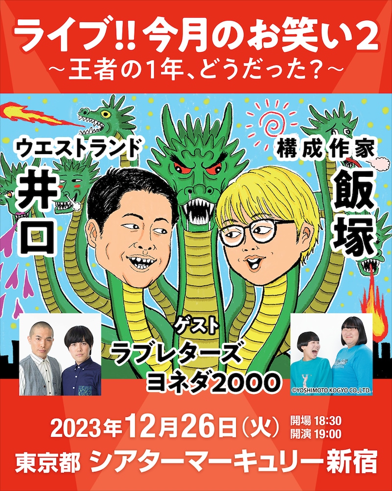 「ライブ!!今月のお笑い2~王者の1年、どうだった?~」告知ビジュアル