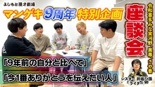 マンゲキ9周年特別企画、黒帯×さや香座談会。