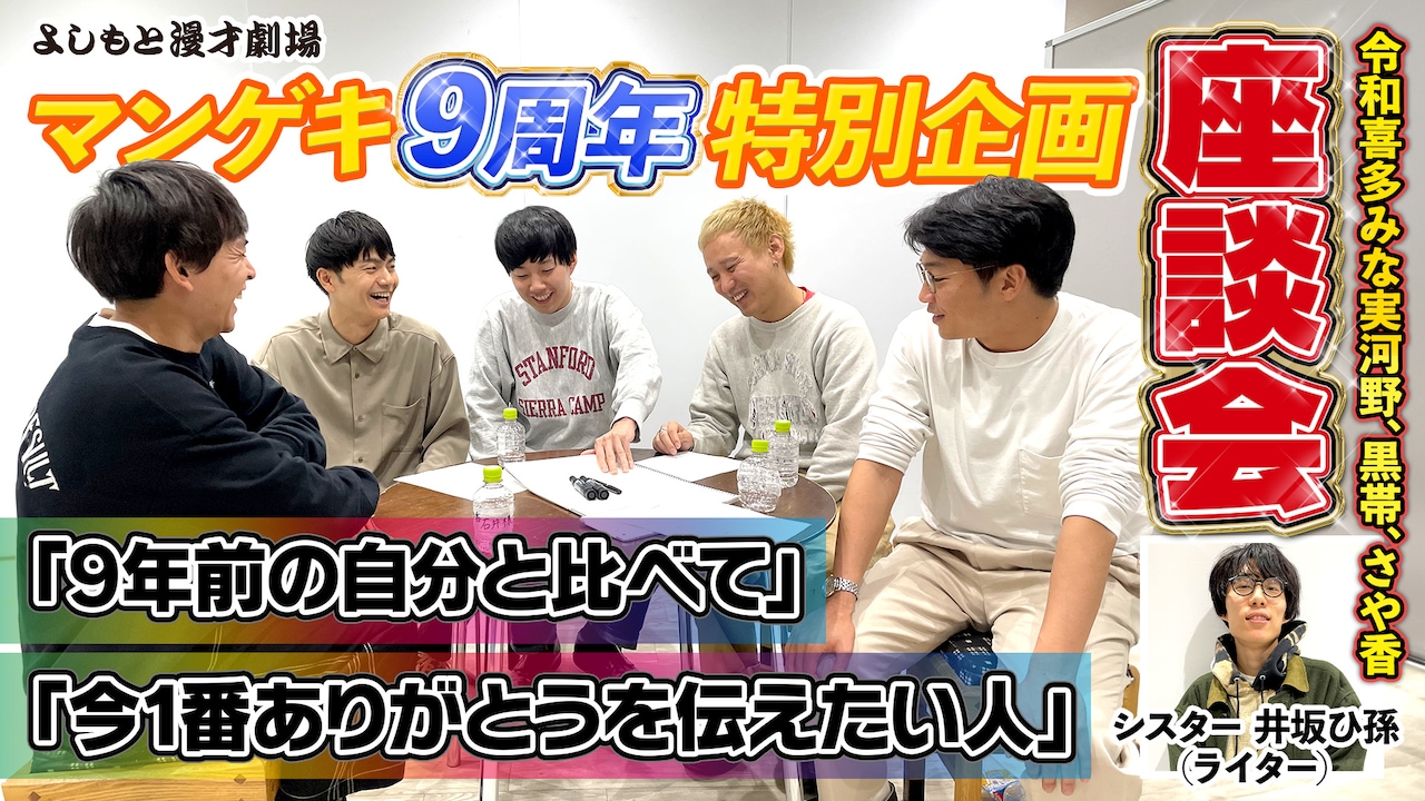 マンゲキ9周年特別企画、黒帯×さや香座談会。