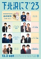 「下北沢にて'23”」チラシ