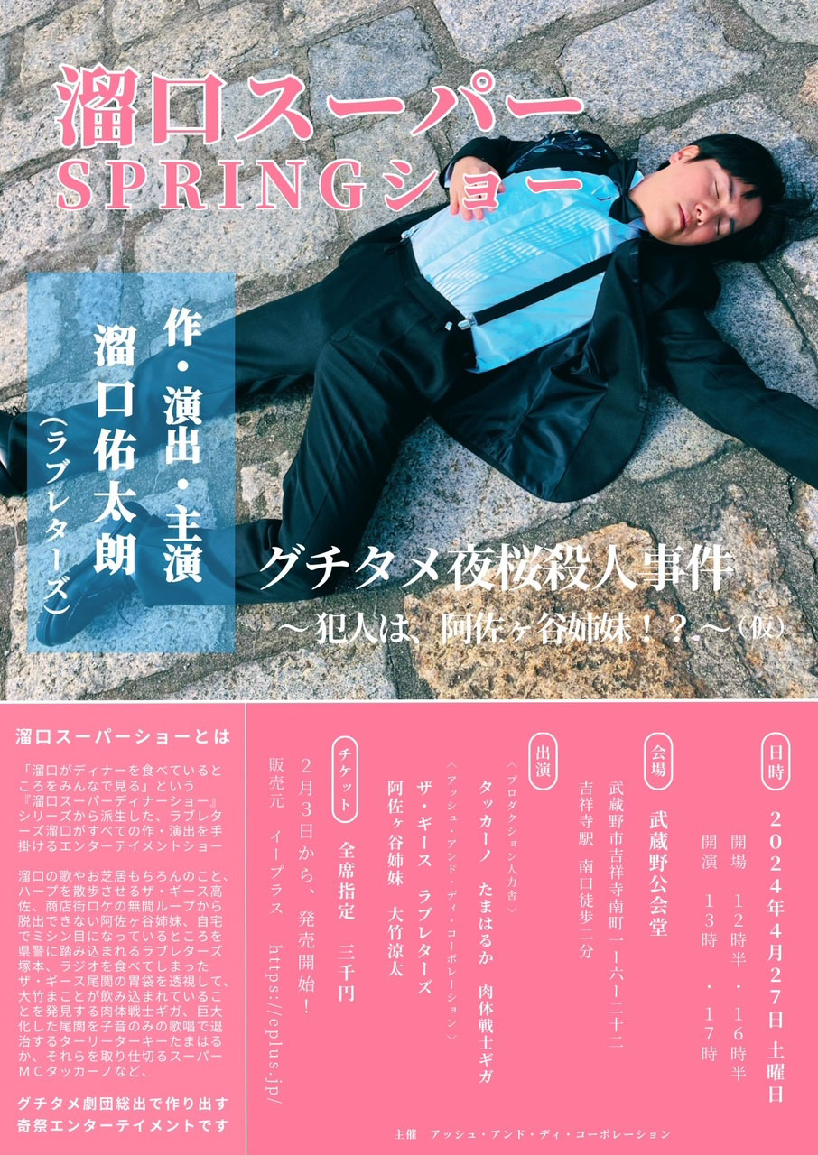 「溜口スーパー SPRINGショー グチタメ夜桜殺人事件～犯人は、阿佐ヶ谷姉妹!?～」チラシ