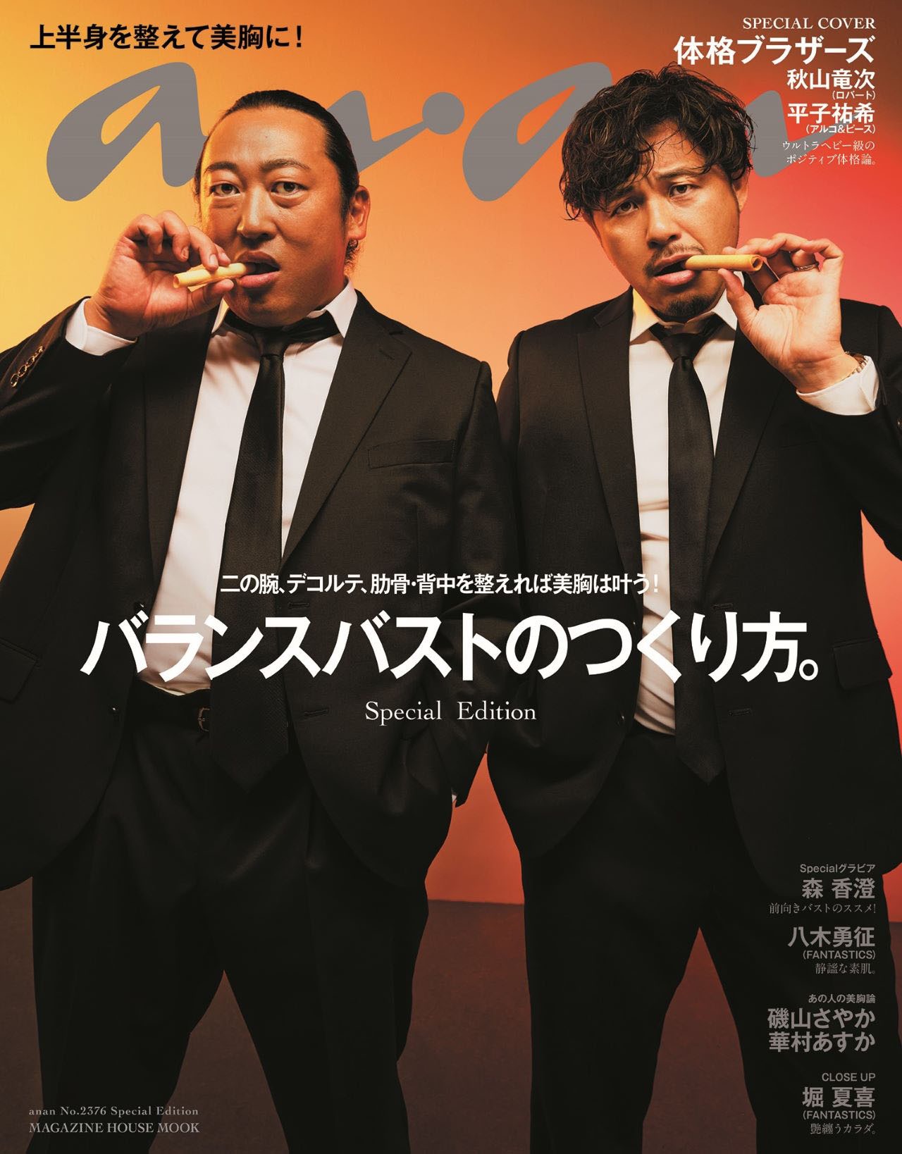 12月6日発売「anan」2376号スペシャルエディションの表紙を飾る体格ブラザーズ。(c)マガジンハウス