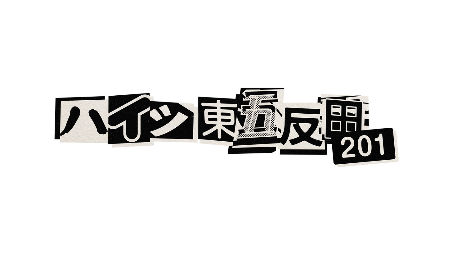 「ハイツ東五反田201」ロゴ (c)日本テレビ