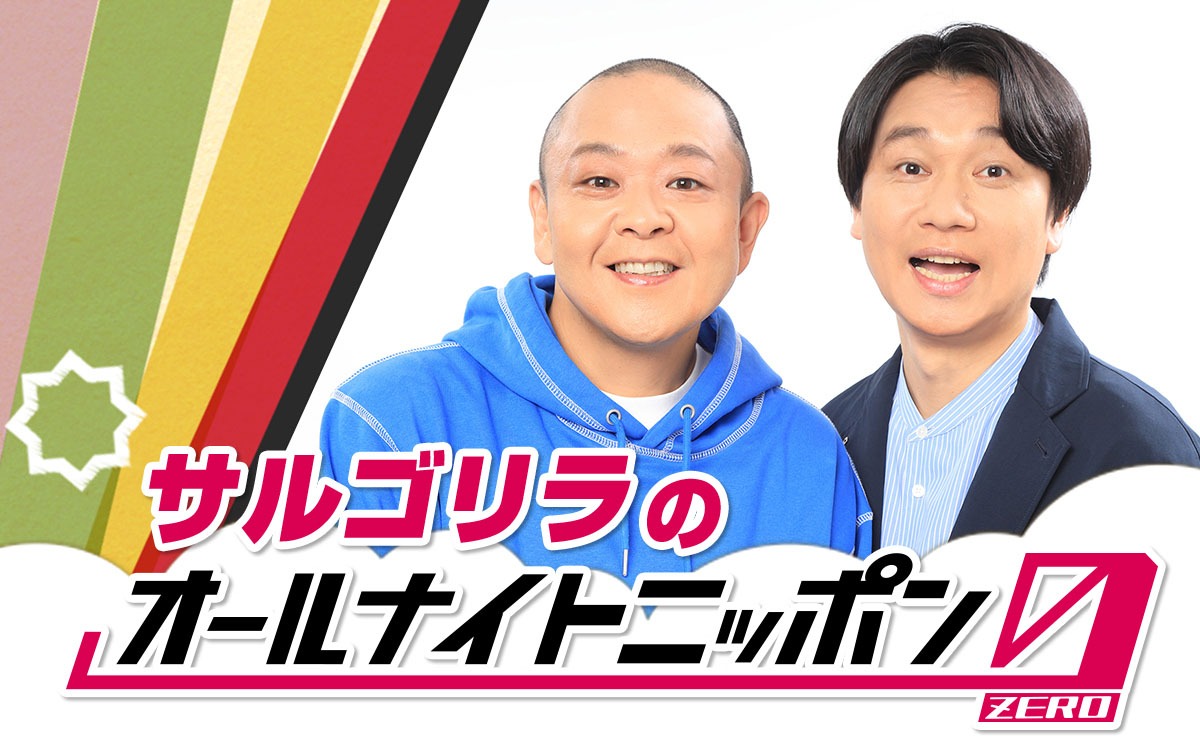 「サルゴリラのオールナイトニッポン0（ZERO）」
