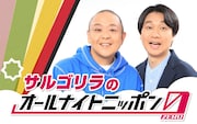 「サルゴリラのオールナイトニッポン0(ZERO)」