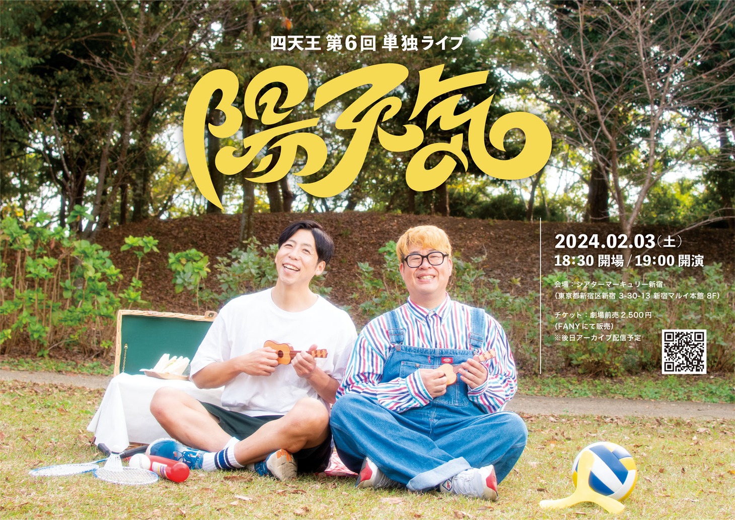 四天王第6回単独ライブ「陽天気」ビジュアル