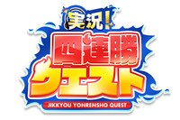 「実況！四連勝クエスト」ロゴ (c)ABC