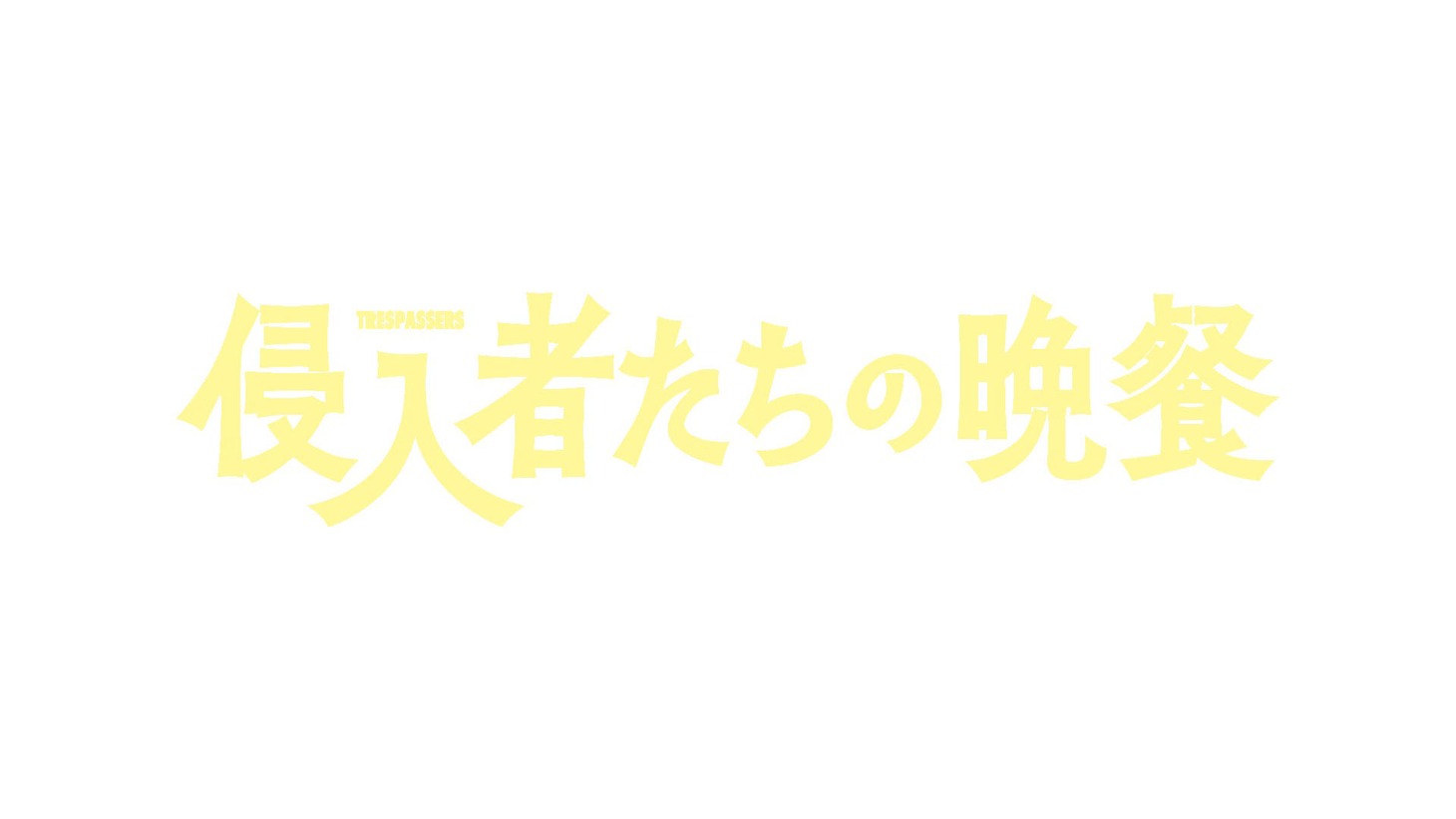 「侵入者たちの晩餐」ロゴ (c)日本テレビ