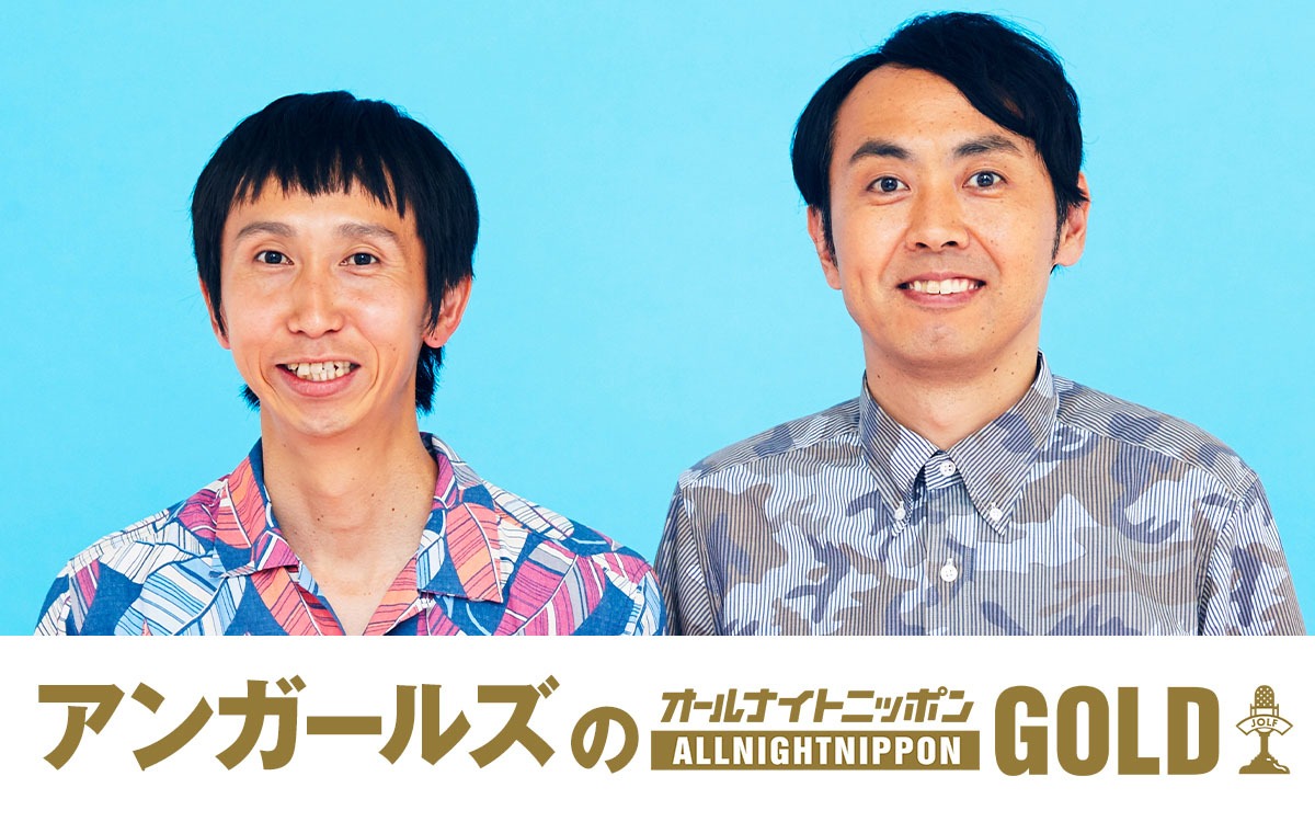 「アンガールズのオールナイトニッポンGOLD」