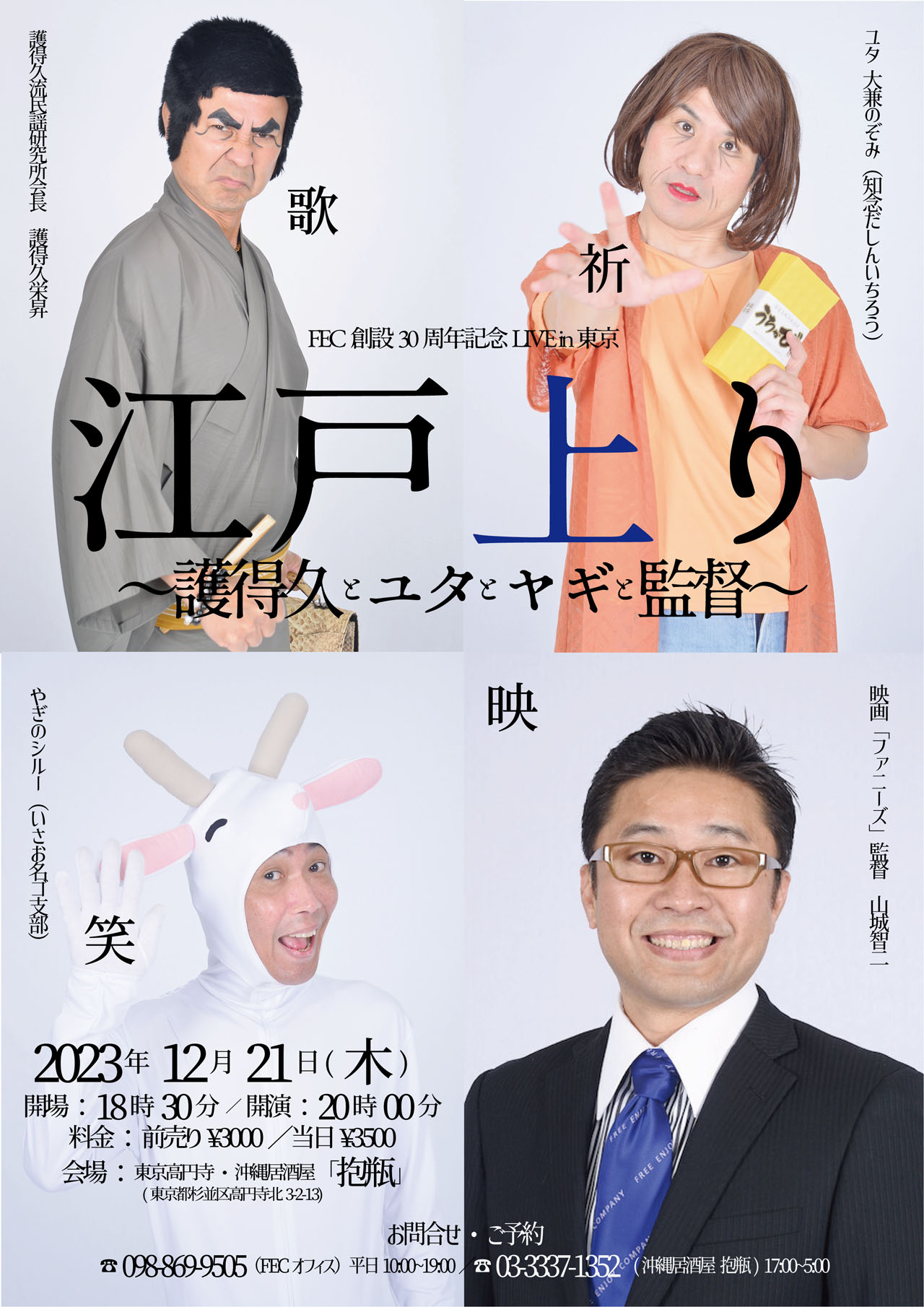 「FEC創設30周年記念LIVE in 東京 江戸上り～護得久とユタとヤギと監督～」ポスター