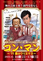 「東MAX presents 劇団FIRE HIP’S 第14回公演『コン・マン ～79歳のクリスマス～』」フライヤー