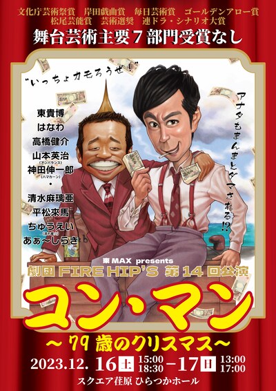 「東MAX presents 劇団FIRE HIP’S 第14回公演『コン・マン ～79歳のクリスマス～』」フライヤー