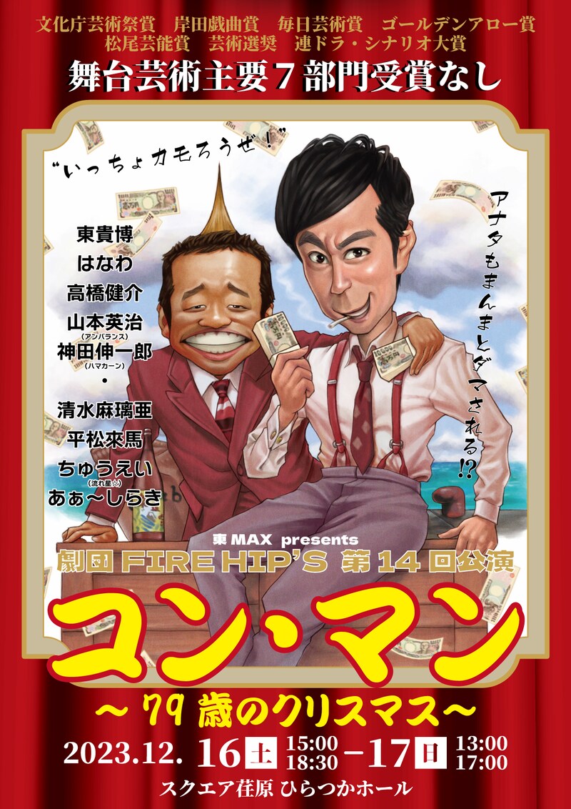 「東MAX presents 劇団FIRE HIP’S 第14回公演『コン・マン ～79歳のクリスマス～』」フライヤー