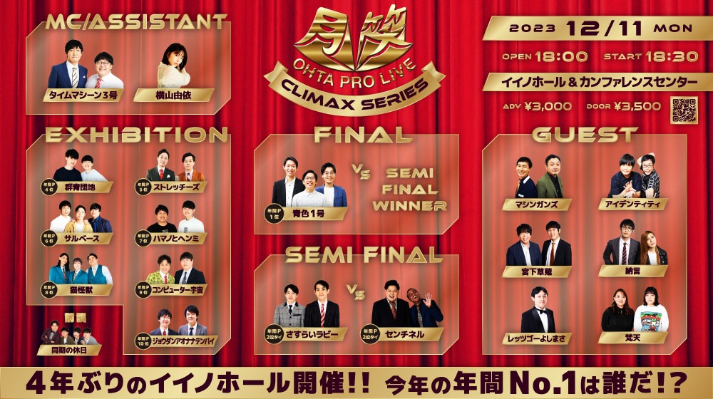 「太田プロライブ月笑2023/クライマックスシリーズ」出演者