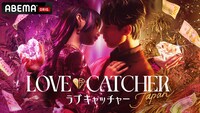 「LOVE CATCHER Japan」キービジュアル