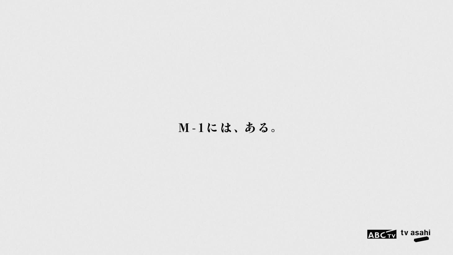 「M-1にあるもの」編より。